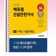 2024 에듀윌 건설안전기사 필기 7개년 기출문제집 - 스프링 제본선택, 본책2권 제본