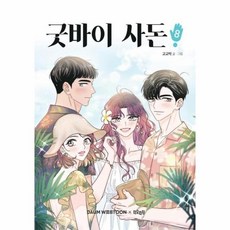 굿바이사돈