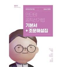 2024 안단테 공직선거법 기본서+조문해설집, 에스티유니타스