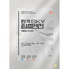 합격 SKY 심층면접 인문사회(2025):2024~2015학년도 서울대 고려대 연세대 심층구술면접 해설집, 사회영역