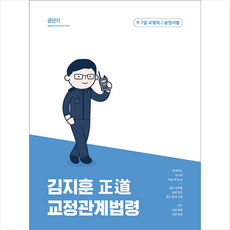 정도김지훈교정관계법령