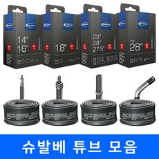 (바이크7) 슈발베 튜브 모음 700c 12 14 16 18 20 24 26 27.5 28 29인치, 1개