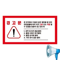 사유지경고문