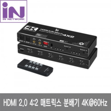 인네트워크 HDMI 2.0 4:2 매트릭스 분배기 4K/60Hz 입력4포트 출력2포트 다운스케일지원 [IN-20HD402]