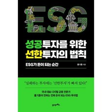 [21세기북스] 성공투자를 위한 선한투자의 법칙, 상세 설명 참조, 상세 설명 참조