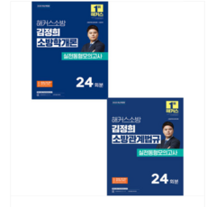 2025 해커스소방 김정희 소방학+관계법규 실전동형모의고사 24회분 세트, 스프링분철안함