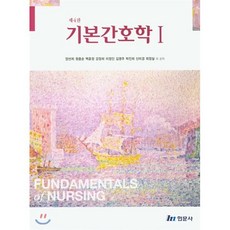 기본간호학1 4판, 현문사, 양선희, 원종순, 백훈정, 강정희, 이정인, 김영주, 박진희, 신미경, 최정실