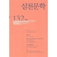 실천문학 132 - 2019.여름