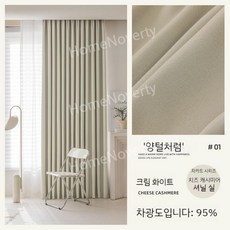 방한 정전 수면유도 로만쉐이드 암막커튼 블라인드 침실 거실형커튼 모던스타일 북유럽 커텐