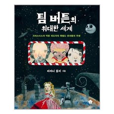 팀버튼의위대한세계