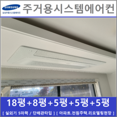 아파트시스템에어컨 5대 I 삼성 무풍 천장형 I 무풍, [ 아파트, 단독주택 신규설치 및 리모델링 세대 ]