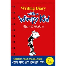 윔피키드영어일기(writingdiarywithawimpykid)