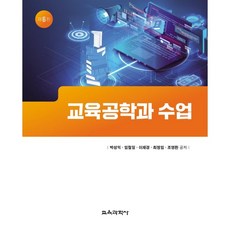 김진규·윤길근·박형근(2021)의인공지능시대의인재혁명(교육과학사)