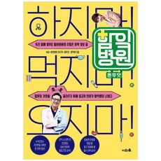 [너와숲] 함잌병원 돈두댓 우리 삶에 함부로 들어와버린 수많은 의학 정보 중 잘못된 것만을 쏙쏙 골라주기 위해 최고의 전문가 함익병이 나섰다