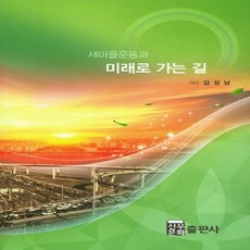 NSB9788998994044 새책-스테이책터 [새마을운동과 미래로 가는 길]---신우문화출판사-김성남 지음-제3공화국/제4공화국-20160315 출간, 새마을운동과 미래로 가는 길