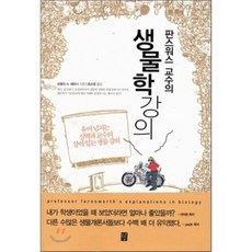 모두를위한생물학강의