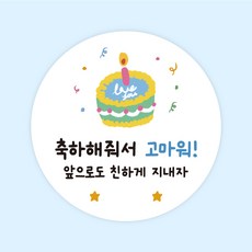 [주랑이네] 해피케익 생일스티커 원형 50장 생일 선물포장스티커 답례스티커, 50개, 2. 블루(축하해준 친구들에게) - 어린이집생일선물