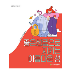 좋아성 좋은 성품으로 지키는 아름다운 성 + 미니수첩 증정, 좋은나무성품학교