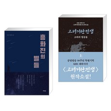 (서점추천) 흥화진의 별들 + 고려거란전쟁 (상) (전2권), 역바연