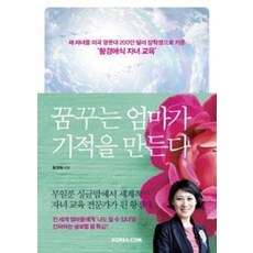 꿈꾸는 엄마가 기적을 만든다, 코리아닷컴