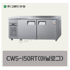 CWS-150RT 우성테이블냉장고1500 (5자) 아날로그, 올스텐
