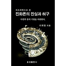 피조과학으로 본 진화론의 진실과 허구:다윈의 종의 기원을 비판한다, 용성출판사