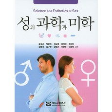 성의 과학과 미학, 월드사이언스, 윤성규,박완석,이균증 등저