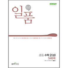 일품 중등 수학 2 (상) (2024년), 좋은책신사고, 중등2학년