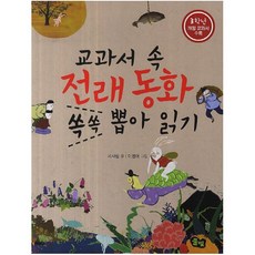 교과서 속 전래동화 쏙쏙 뽑아 읽기: 3학년, 풀빛