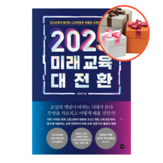 2025미래교육대전환