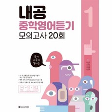 웅진북센 내공 중학영어듣기 모의고사 20회 1, One color | One Size@1