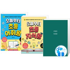 오늘부터 초등 어휘왕 + 지식왕 세트, 클랩북스, 오늘부터 초등왕