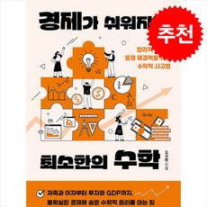 경제가 쉬워지는 최소한의 수학 + 쁘띠수첩 증정, 지상의책(갈매나무), 오국환