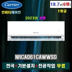 [소상공인 40% 지원]캐리어 인버터 벽걸이에어컨 6평(1등급): NRCA061CAWWSD/전국+기본설치+진공작업:무료, CSV-A061LV