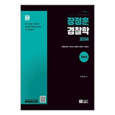 2024 장정훈 경찰학 기본서 / 미래인재# 비닐포장**사은품증정!!# (단권), -