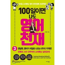 100일이면 나도 영어천재 3 : 영알못 영어가 저절로 나오는 5주의 기적 편, 미다스북스(리틀미다스)