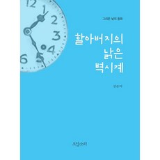 할아버지낡은시계오르골