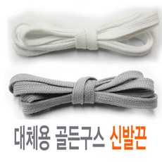 슈레이스 골든구스 호환 신발끈 운동화끈