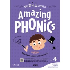 Amazing Phonics 4:몬테소리 철학을 스마트하게 녹여낸 어메이징 파닉스!, 키출판사