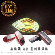 포르쉐 도어라이트 LED 도어램프 파나메라 카이맨, 02.도어라이트 신형