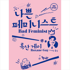 나쁜페미니스트