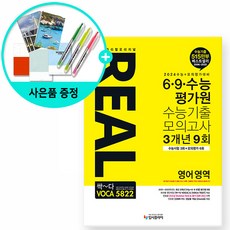 [사은품] 2023 리얼 오리지널 6.9.수능 평가원 수능기출 모의고사 3개년 9회 영어 영역, 영어영역