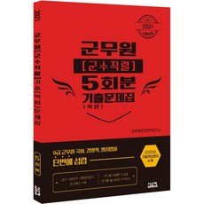 군무원(군수직렬) 5회분 기출(복원)문제집(2021):기출(복원)문제 수록(2020), 시스컴