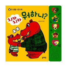 치카치카 뭐하니?