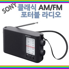 g잇템sG205q소니 빅사이즈 클래식 AM FM 포터블 라디오vHf6m145r, 단일 모델명/품번