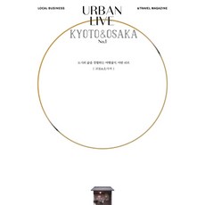 어반 리브 No 1: 교토 & 오사카(Urban Live: Kyoto&Osaka):도시의 삶을 경험하는 여행잡지 어반 리브, 어반북스, 어반리브 편집부