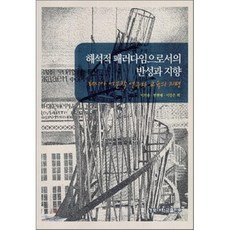 해석적 패러다임으로서의 반성과 지향 : 러시아 어문학 연구와 교육의 지평, 경북대학교출판부