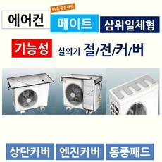 에어컨메이트실외기커버