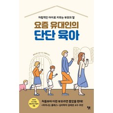 요즘유대인의단단육아