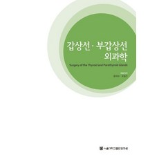 갑상선 부갑상선 외과학, 서울대학교출판문화원, 윤여규 등저
